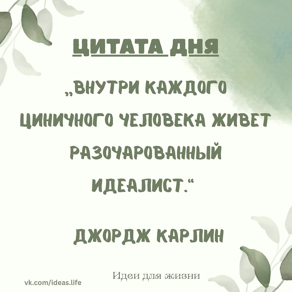 Эта цитата Джорджа Карлина показывает, что цинизм редко появляется на пустом месте. За иронией, ...