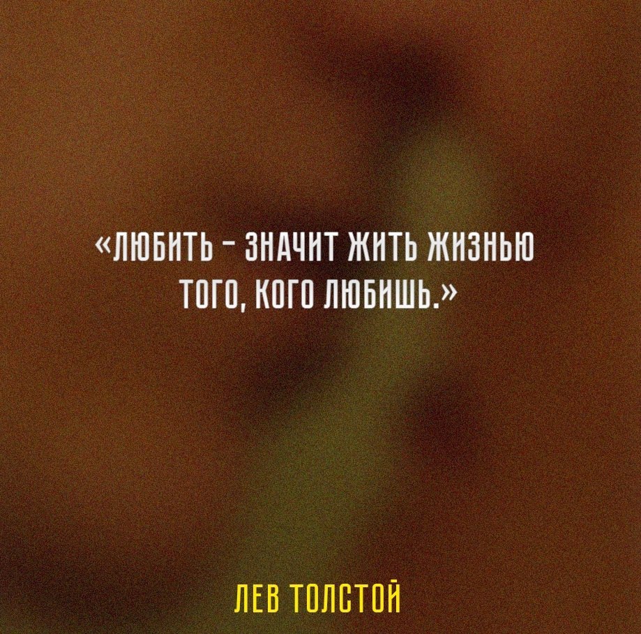 Подборка известных цитат о любви от разных авторов, мыслителей и деятелей искусства: