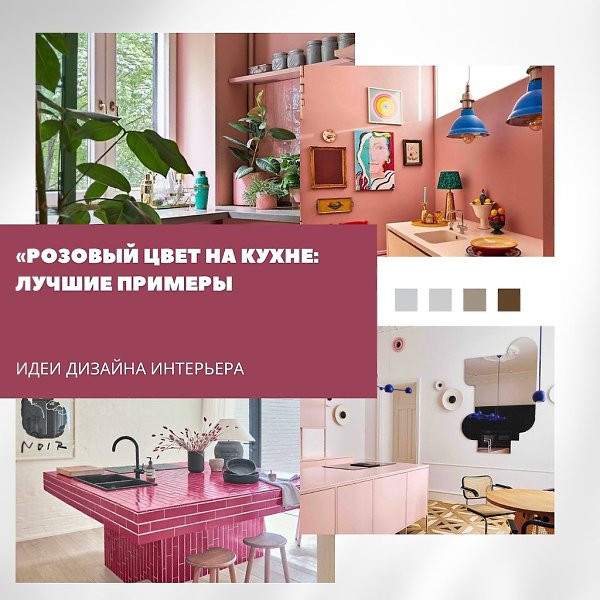 Розовый цвет уверенно закрепился в интерьерах и отлично чувствует себя даже на кухне. Этот оттенок ...