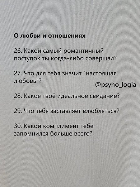 Близость начинается с простого разговора. Важно уметь задать тот самый вопрос, который открывает ... - 6