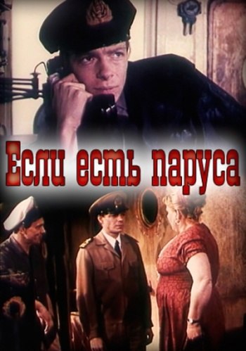 22 июня 1970 года - состоялась премьера художественного фильма «Если есть паруса». Производство: ...