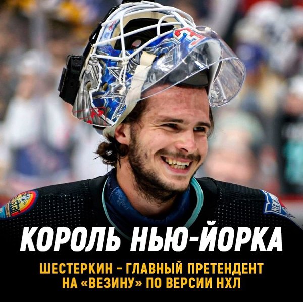 Игорь Шестеркин – главный претендент на «Везину» по версии НХЛ.В десятку претендентов также ...