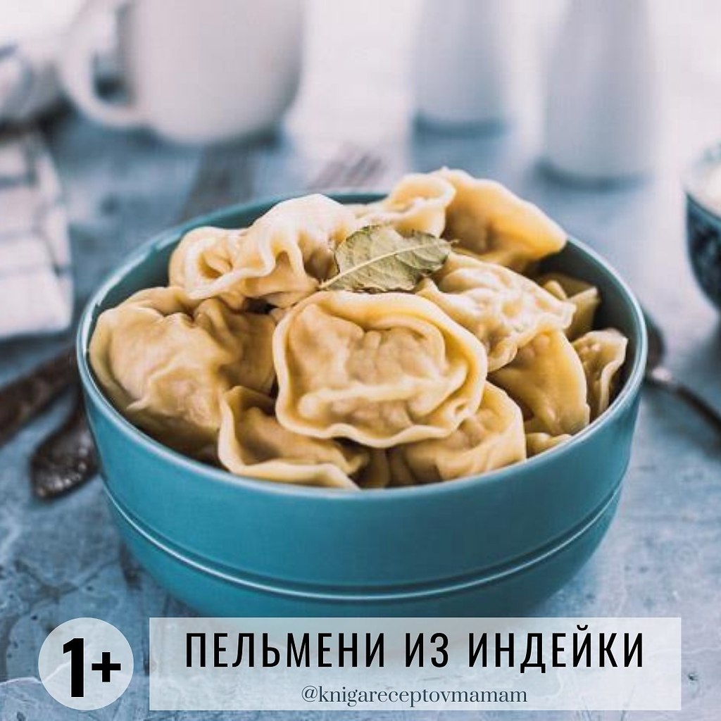 ПЕЛЬМЕНИ ИЗ ИНДЕЙКИ.Рекомендуется детям: от 18 мес. Время приготовления: от 60 минут ИНГРЕДИЕНТЫ: ...