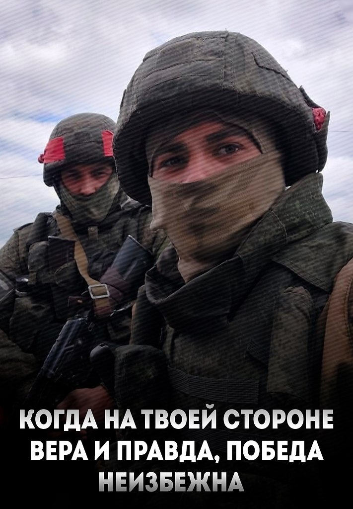 Мы за веру и правду горы свернем!