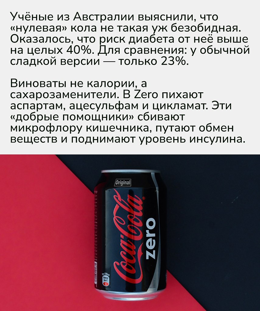 Получается, что «нулевая» кола может быть даже вреднее классической версии.Иногда за надписью «без ... - 2