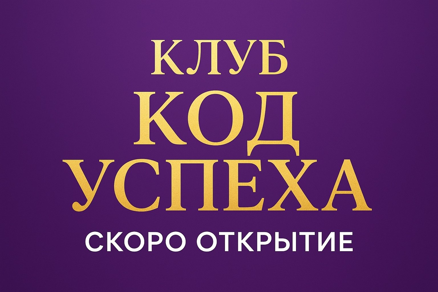 !! Скоро откроет свои двери клуб «Код успеха». Когда мы хотим изменить свою жизнь, важно не ...