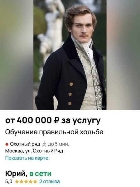 На Авито появилась услуга обучения «дворянской походке» за 400 тысяч рублей.Автор курса, Юрий, ...