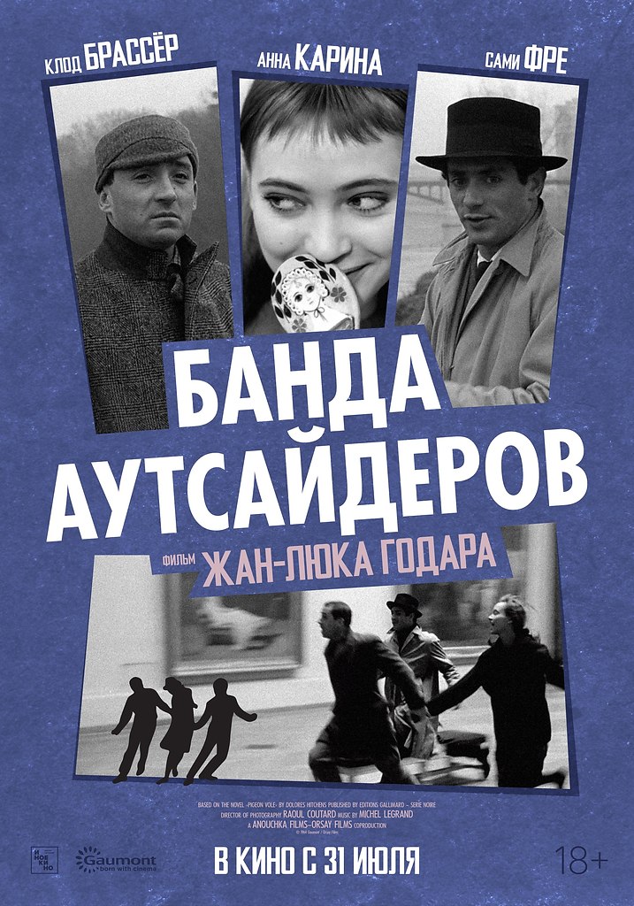 «Банда аутсайдеров» Жан-Люка Годара.в кино с 31 июля «Иноекино» выпускает в прокат «Банду ...