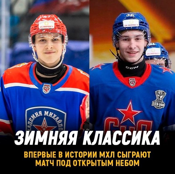 Впервые в истории МХЛ состоится матч под открытым небом.В Зимней Классике в Туле сыграетСКА-1946 и ...