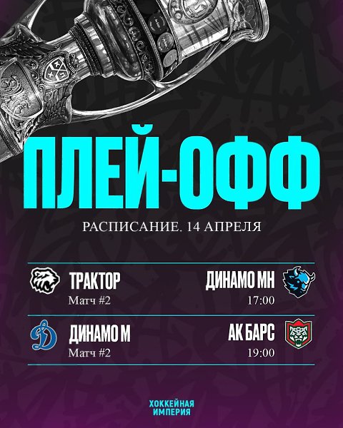 #Расписание_Кубка_Гагарина_2025.Трактор попробует закрепить итог первого матча серии с Минском, ...