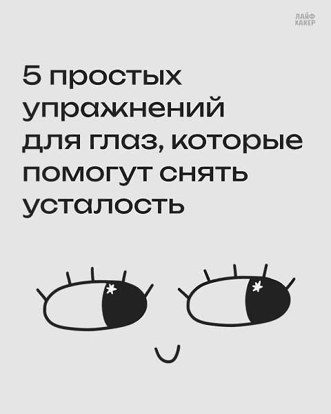 5 простых упражнений для глаз, которые помогут снять усталость.Даже самые простые упражнения могут ...