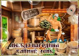 14 июня Международный банный день! Русская традиция банных дней – это целый ритуал, для многих ...