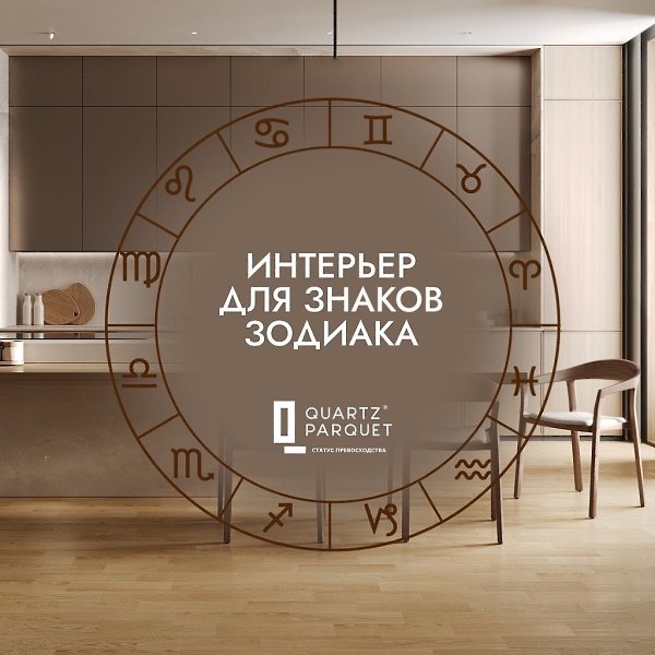 Астрологи считают, что правильные цвета и текстуры в интерьере усиливают вашу энергетику. Мы ...