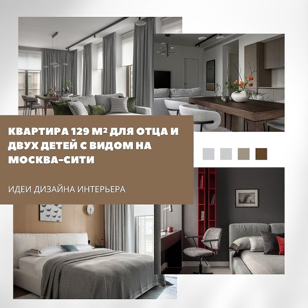 Квартира 129 м с видом на Москва-Сити.Просторное жильё для отца и двух детей оформлено в лаконичном ...