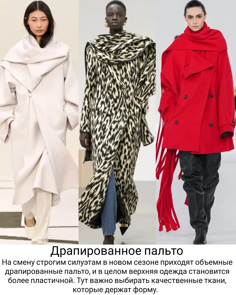 Тренды верхней одежды на предстоящий сезон - 6