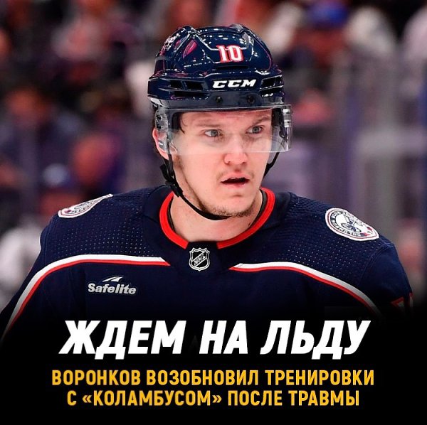 Дмитрий Воронков возобновил тренировки с Коламбусом.Старт сезона Ангарский бычок пропустилиз-за ...