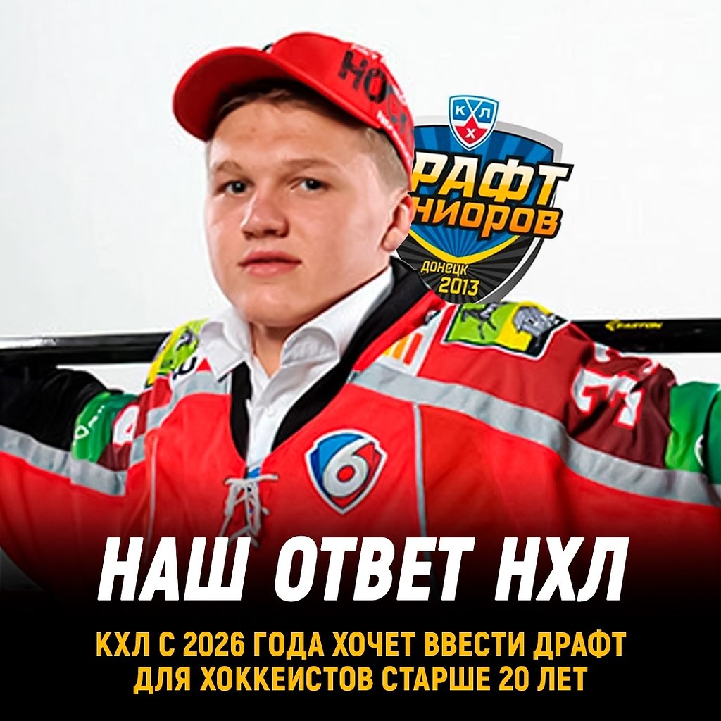 КХЛ хочет ввести драфт в 2026 году, на нем будут выбирать 20летних игроков. Интересно, что за ...