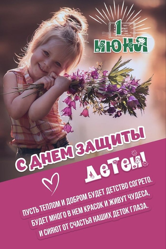 С Днём Защиты Детей! „Без детей нельзя было бы так любить человечество.“ — Фёдор Михайлович ...