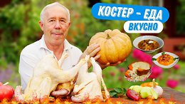 ЧТО ПРИГОТОВИТЬ ИЗ МОЛОДЫХ ПЕТУШКОВ НА КОСТРЕ - ТРИ ДОМАШНИХ РЕЦЕПТА ВСЕГДА ВКУСНО