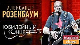 АЛЕКСАНДР РОЗЕНБАУМ— ЮБИЛЕЙНЫЙ КОНЦЕРТ
