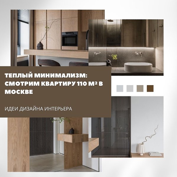 Квартира площадью 110 м в Москве оформлена в стиле тёплого минимализма. Лаконичная палитра серых ...