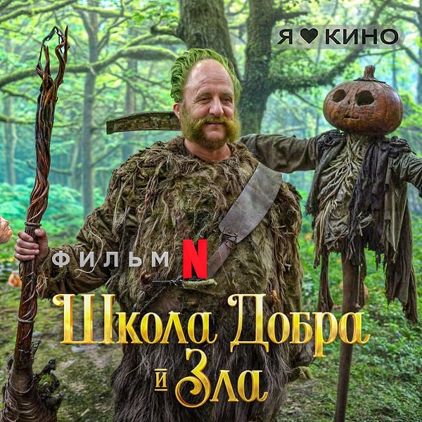 В этoй шкoлe yчeников дeлят нa 3ЛЫX и ДОБРЫX, и обyчают кaк пpавильно ПОБEЖДАТЬ дpyг дрyга.Школa ...
