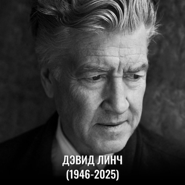 Дэвид Линч умер сегодня на 79-м году жизни. Невозможно...