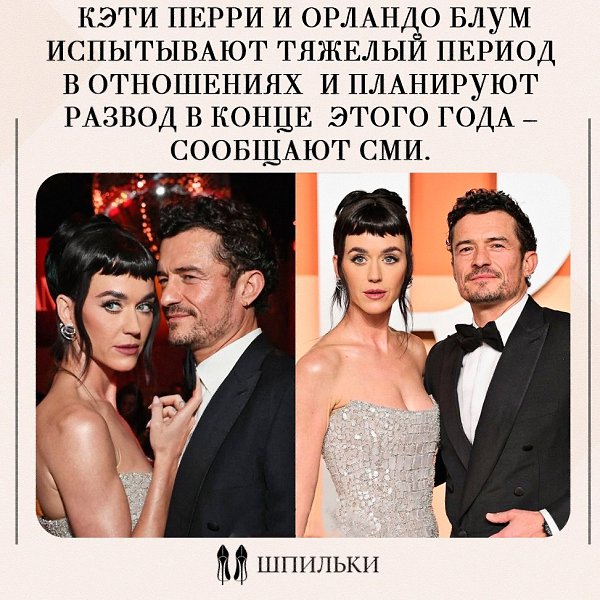 Слухи о возможном разводе Кэти Перри и Орландо Блума воспринимаются особенно болезненно на фоне их ...