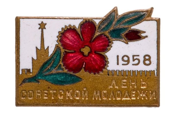 День советской молодёжи — праздник молодых людей страны, который отмечался в Союзе Советских ... - 3