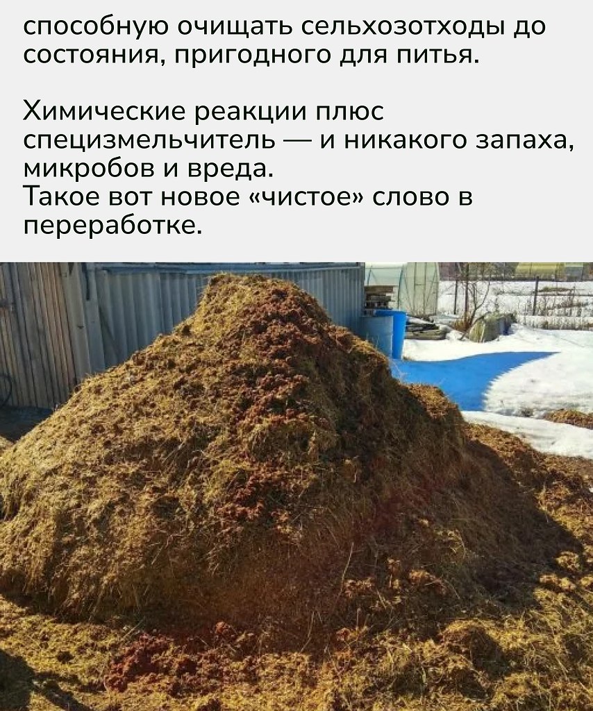 Когда-то шутили, что из навоза можно сделать всё — кроме конфет. А теперь и воду можно. Российские ... - 2