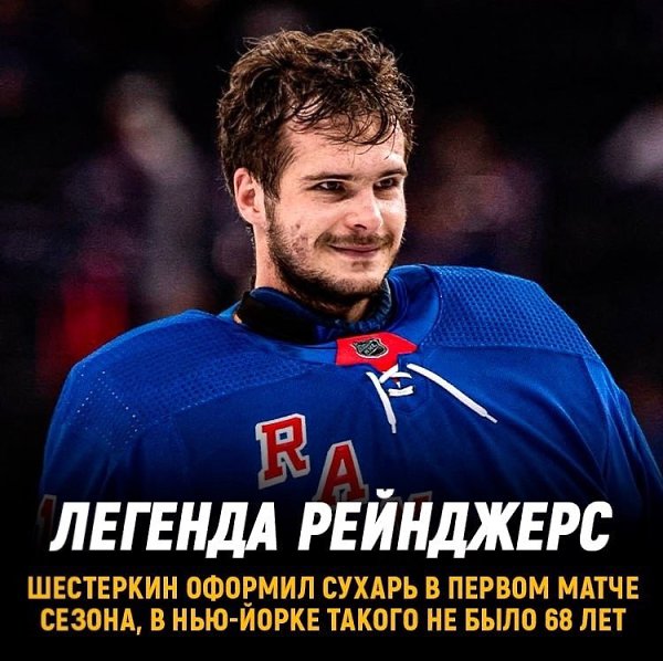 Шестеркин начал сезон с сухаря.Игорь стал первым вратарем Рейнджерс с 1956 года, которыйоформил в ...