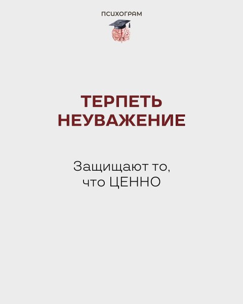 Чем БОЛЬШЕ ты позволяешь нарушать свои границы, испытываешь неловкость за отказ, допускаешь ... - 2