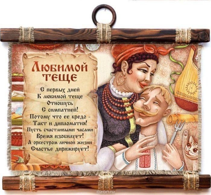 26 октября - Международный день тещи (4-е воскресенье октября). Дорогие тёщи, здоровья вам, ...