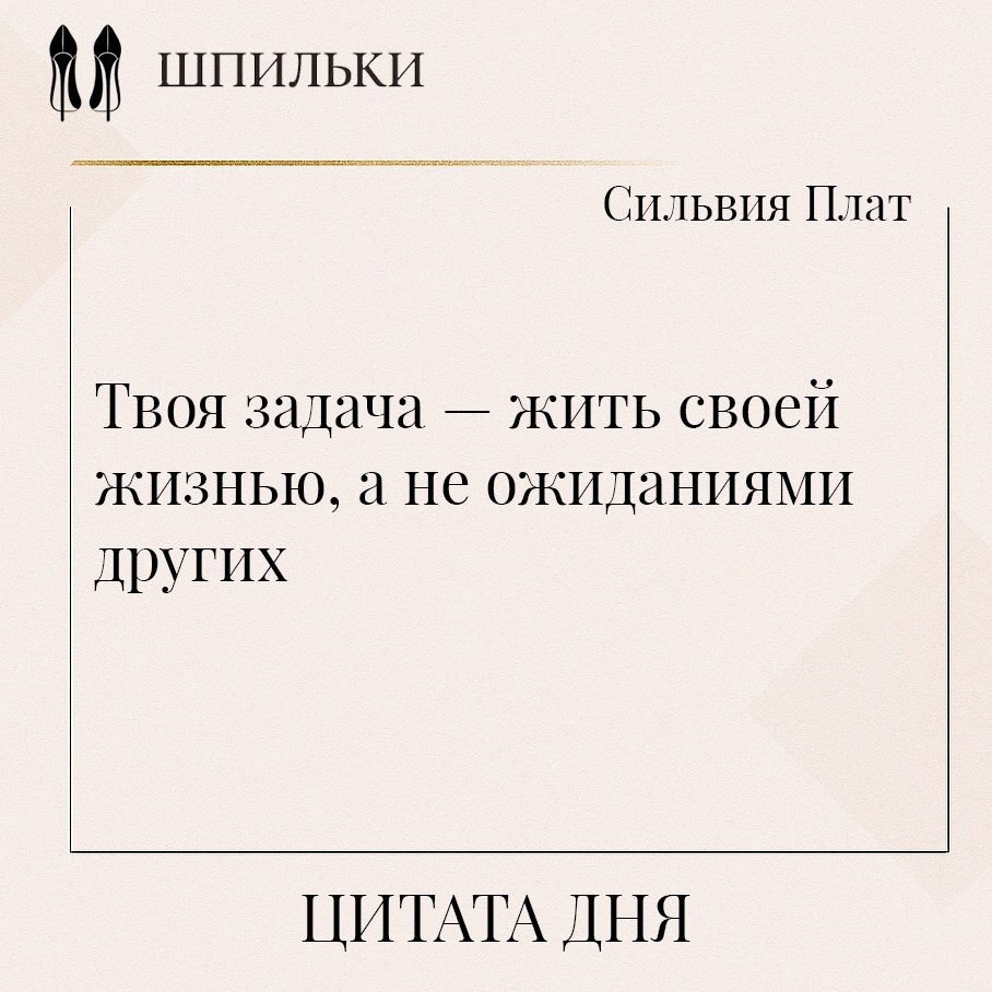 Жить своей жизнью — значит следовать своим желаниям, ценностям и целям, а не подчиняться чужим ...
