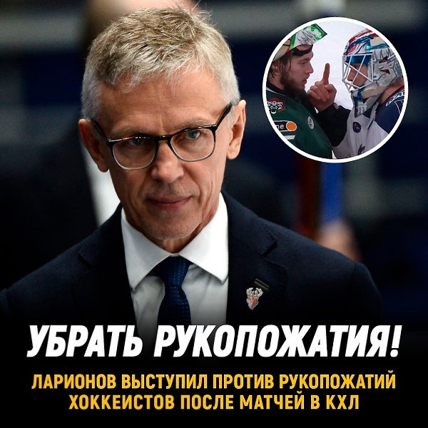 Игорь Ларионов выступил против рукопожатий игроков после матчей в КХЛ.Профессор считает, что они ...