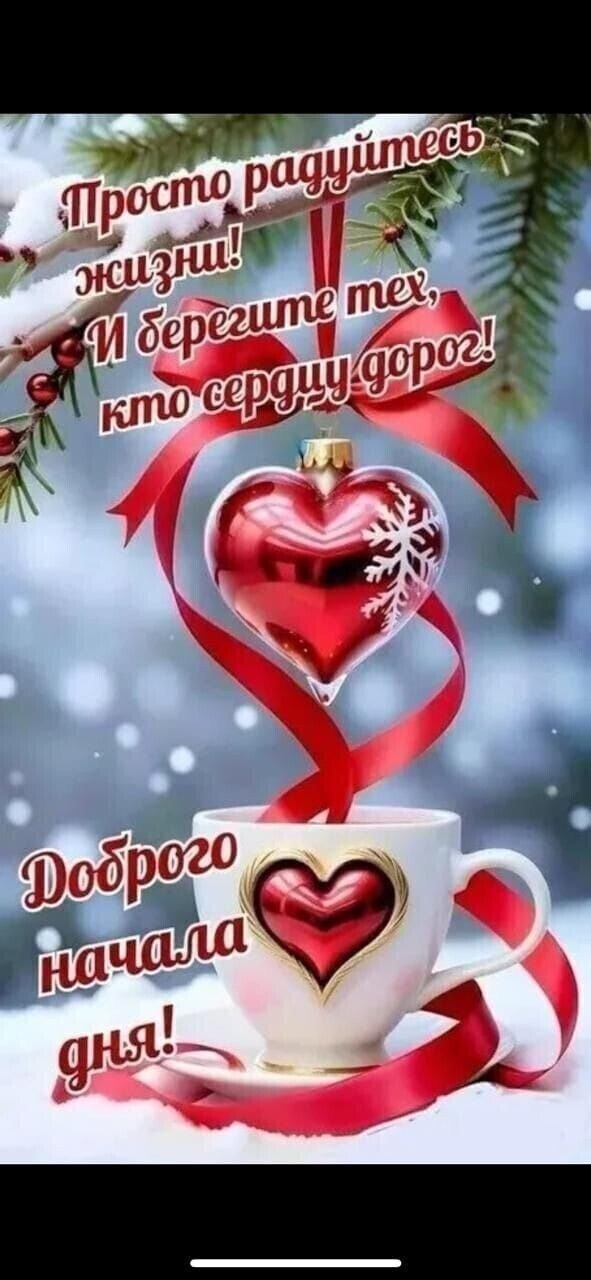 14 января... Вторник... Доброе утро! Счастливого Праздничного Вам дня!Пусть в сердце будет Радость и ...