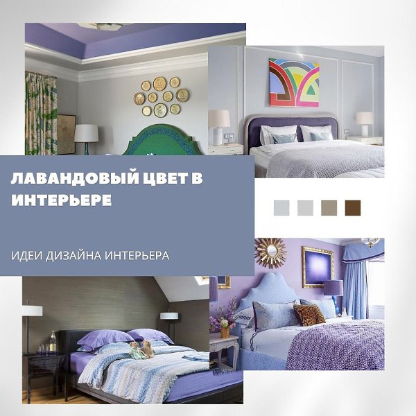 Лавандовый — мягкий акцент в интерьере, который легко подружится с разными стилями.Этот нежный ...