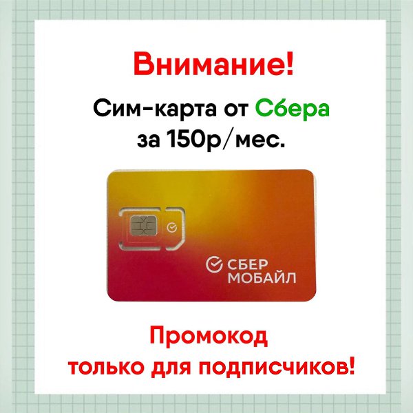 Мобильная связь по цене чашки кофе от Сбера! Не 700 рублей Не 500 рублей Не 300 рублей А всего 150!* ...