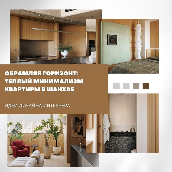 Очень красивый пример того, как минимализм может быть не холодным, а наполненным теплом и ...