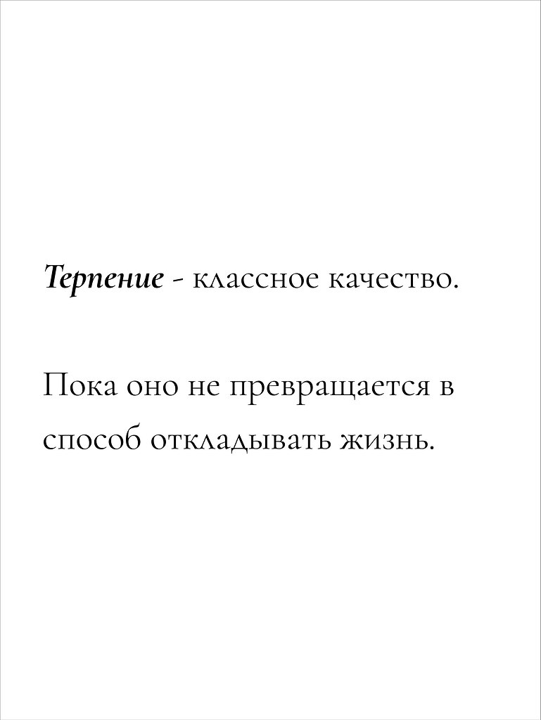 Терпение - классное качество, но только если оно не превращается в способ откладывать жизнь - 8