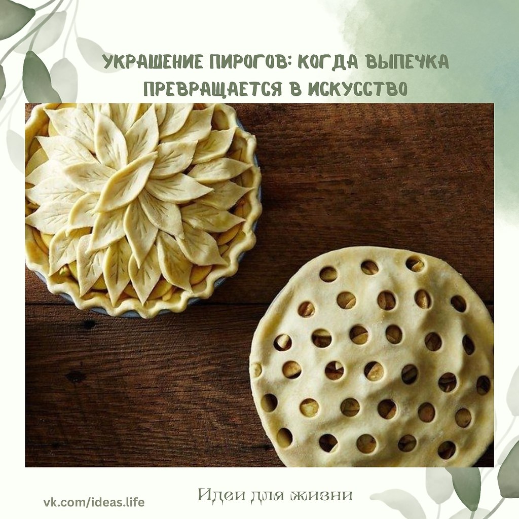 Пирог — это не только вкус, но и впечатление. А если подойти к его оформлению творчески, он может ...