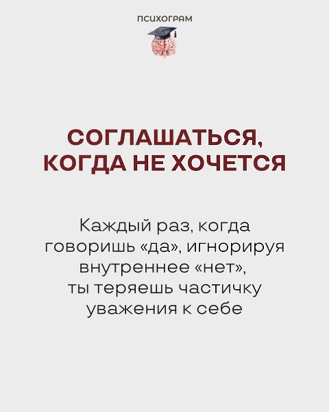 Чем БОЛЬШЕ ты позволяешь нарушать свои границы, испытываешь неловкость за отказ, допускаешь ... - 5