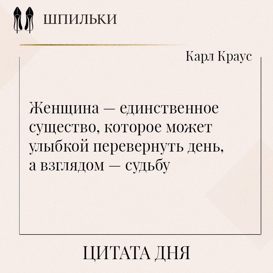 Цитата передаёт восхищение тонкой, но мощной природой женского влияния. Краус говорит о силе, не ...
