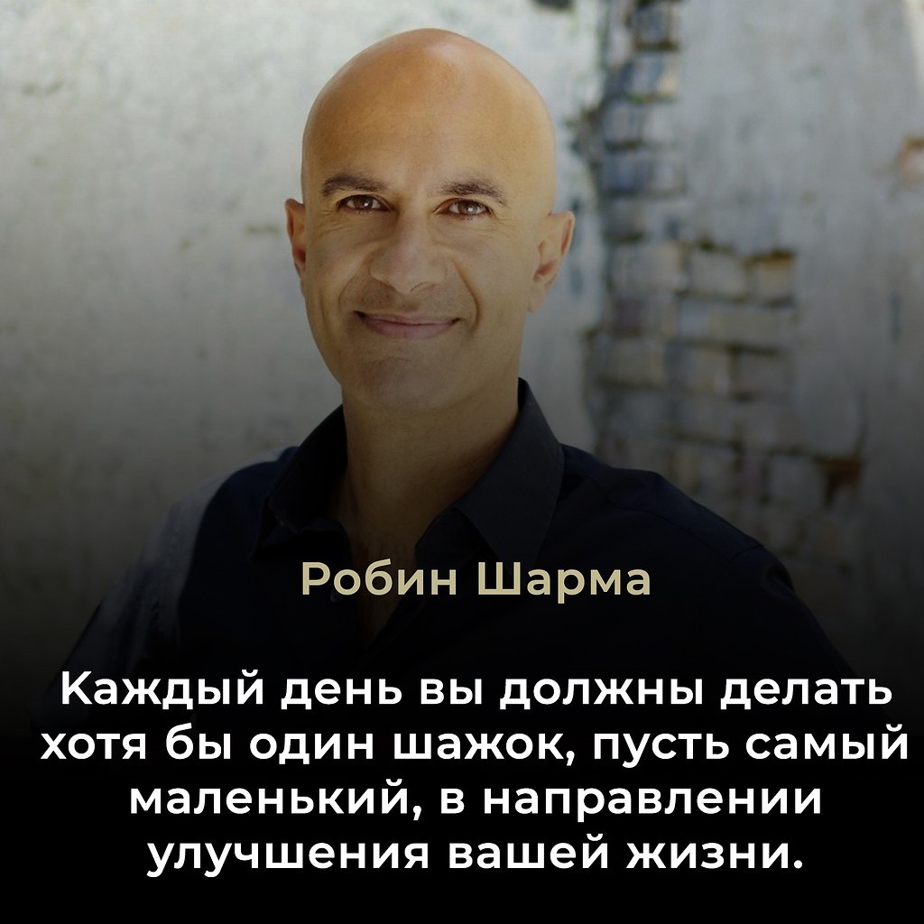 Робин Шарма — канадский писатель, мотивационный спикер и эксперт по личностному развитию. Автор ...