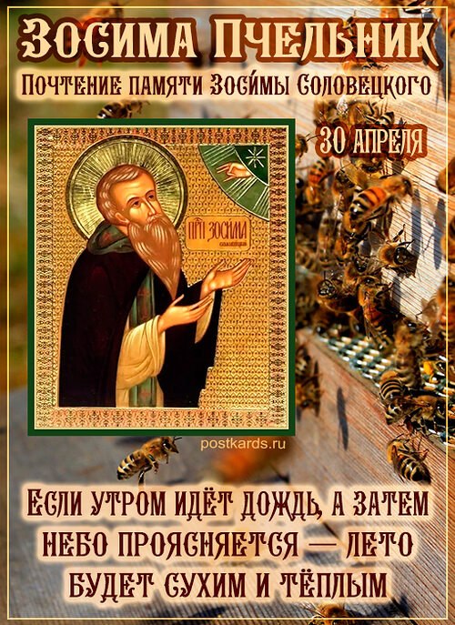 Зосима Пчельник.2 июля (19 июня по старому стилю) по народному календарю отмечается Зосима Пчельник. ...