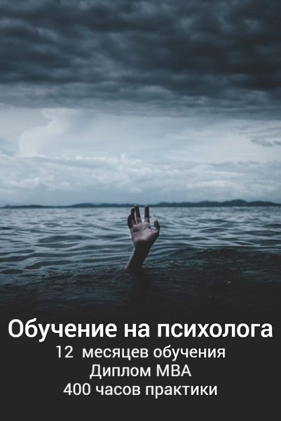 Пройдите профпереподготовку на психолога с 0.Вас будут обучать кандидаты наук, международные ...