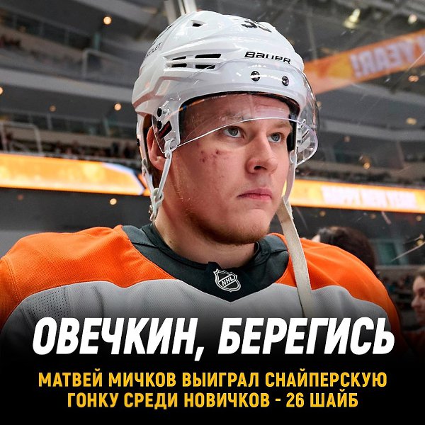 Матвей Мичков выиграл снайперскую гонку среди новичков НХЛ.Наш талант обогнал в топе снайперов: ...
