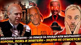 СКАНДАЛЫ БАЙДЕНОВ, ПРИНЦ ЭНДРЮ И КОРОЛЕВСКАЯ ЛОЖЬ — УДИВИТЕЛЬНЫЕ ИСТОРИИ, КОТОРЫХ