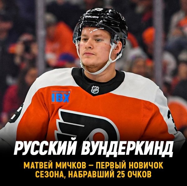 Матвей Мичков — первый новичок сезона НХЛ, набравший 25 очков.Этой ночью Матвей отметился голевой ...