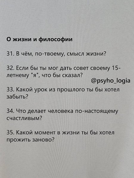 Близость начинается с простого разговора. Важно уметь задать тот самый вопрос, который открывает ... - 7